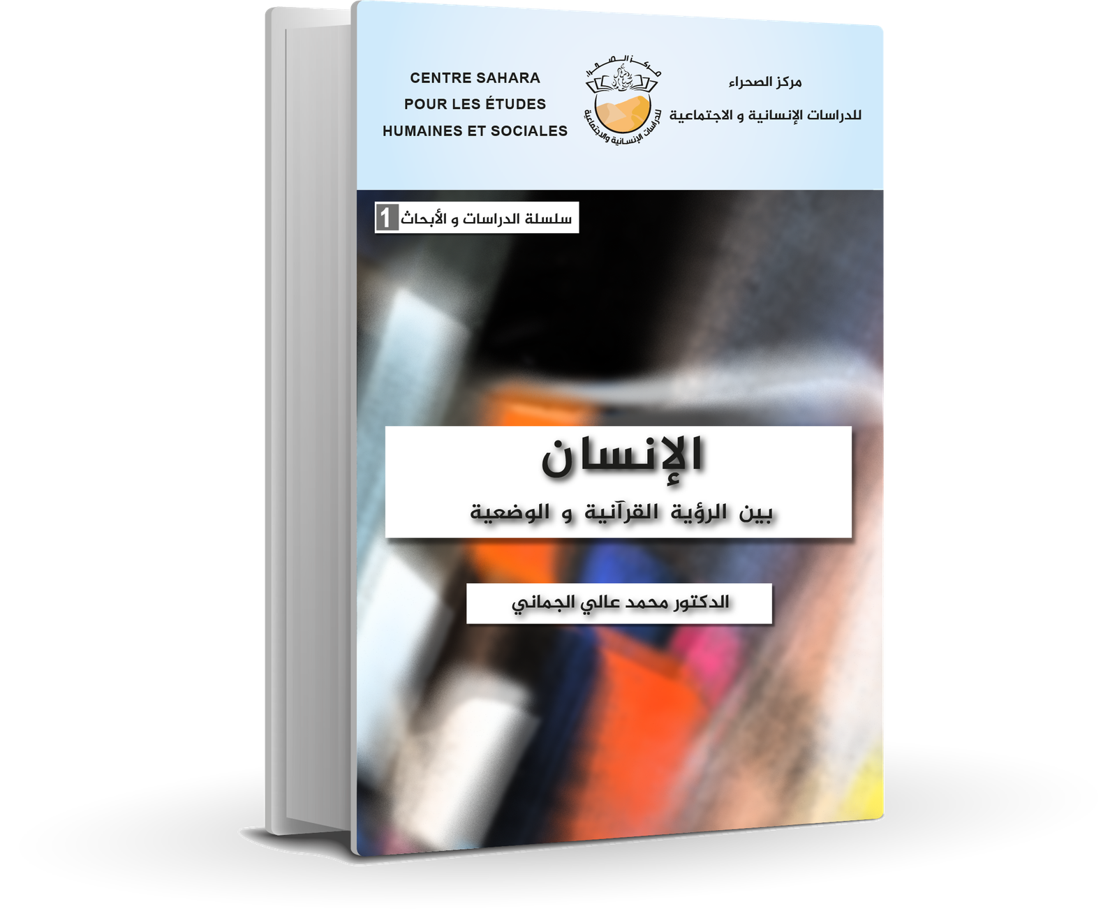 مركز الصحراء للدراسات الإنسانية و الاجتماعية