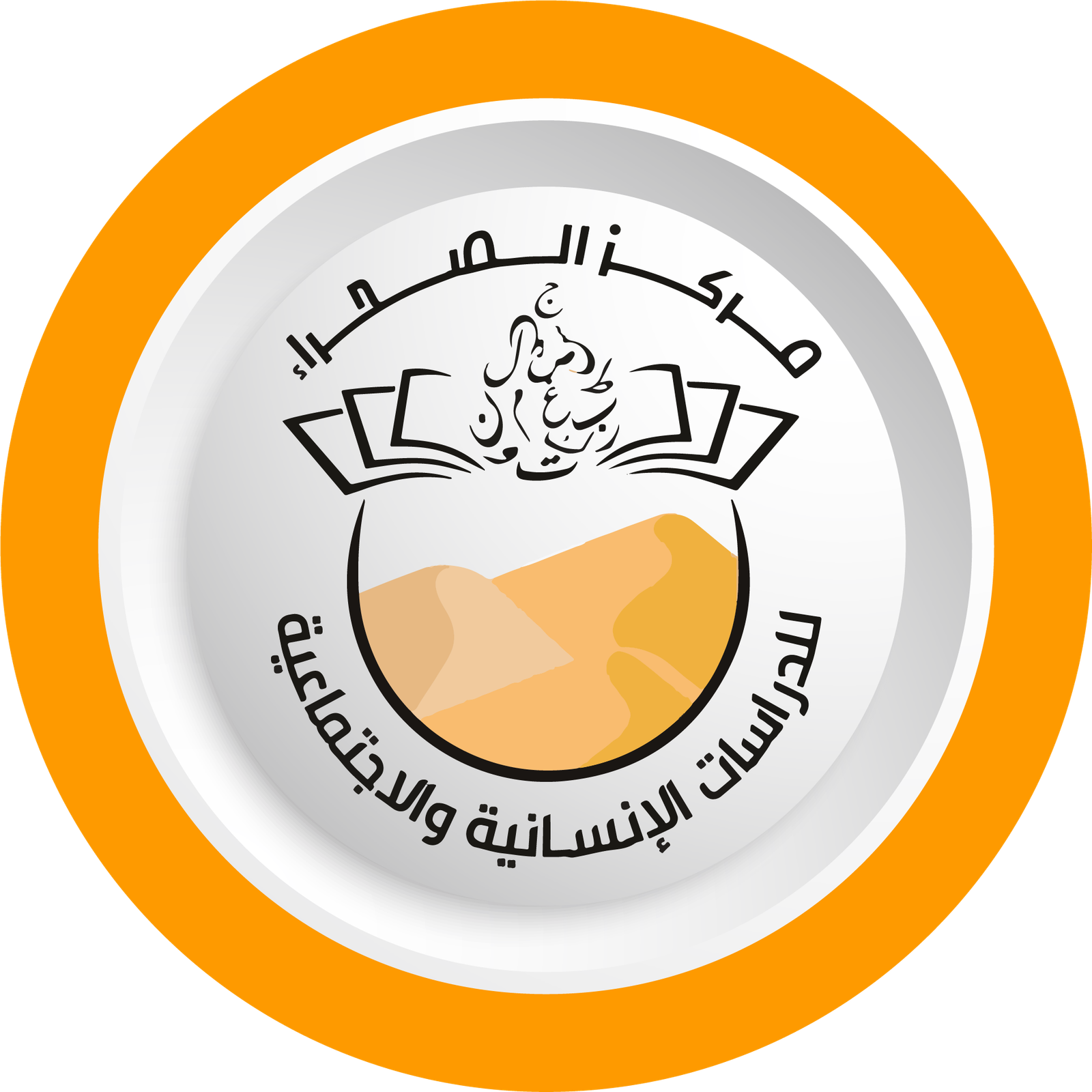 مركز الصحراء للدراسات الإنسانية و الاجتماعية