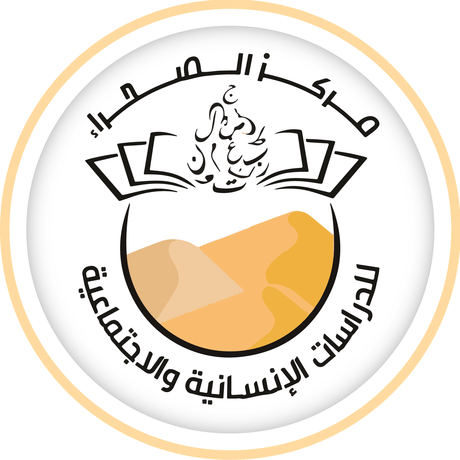 مركز الصحراء للدراسات الإنسانية و الاجتماعية