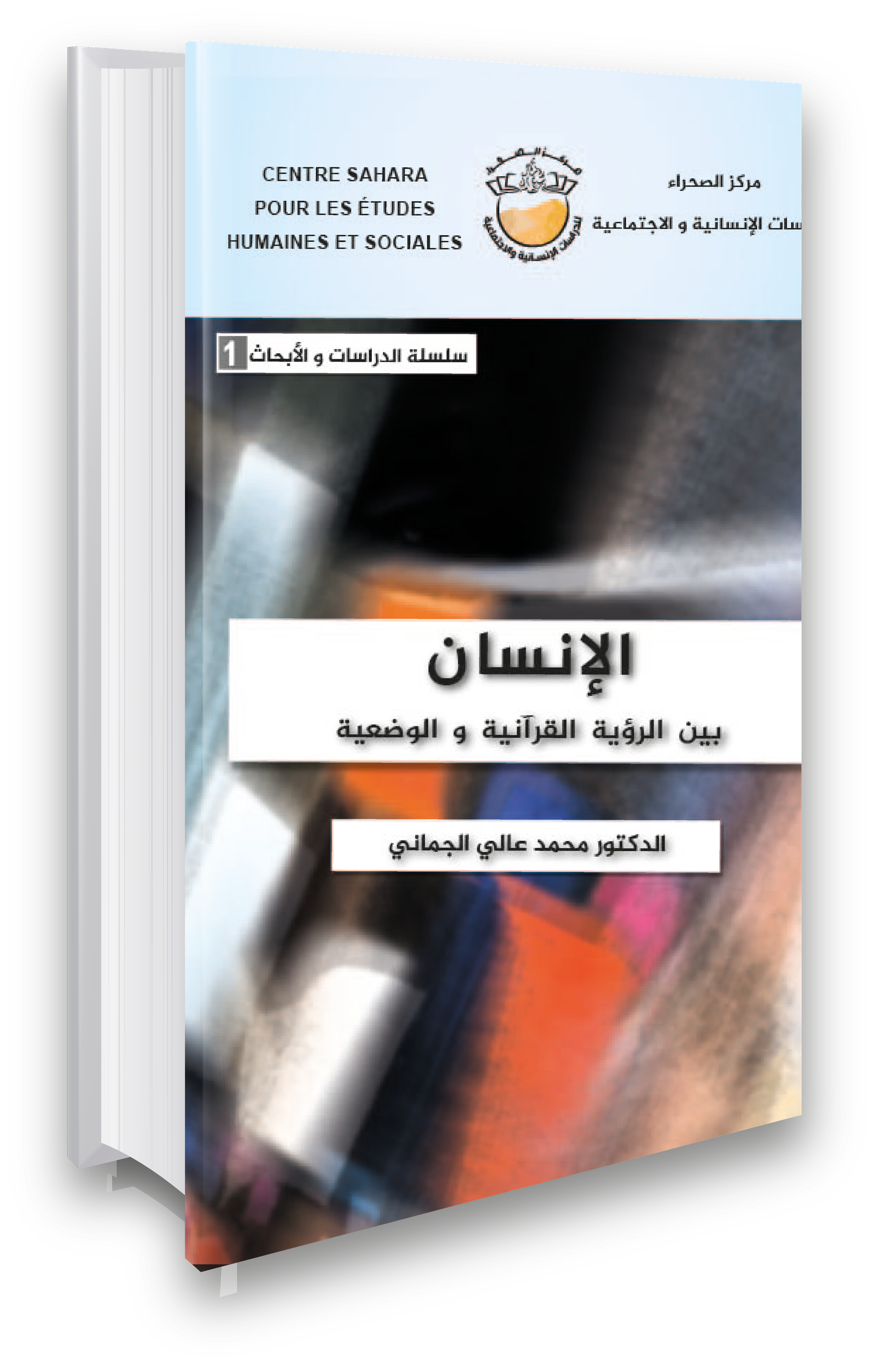 الإنسان بین الرؤیة القرآنیة والوضعیة