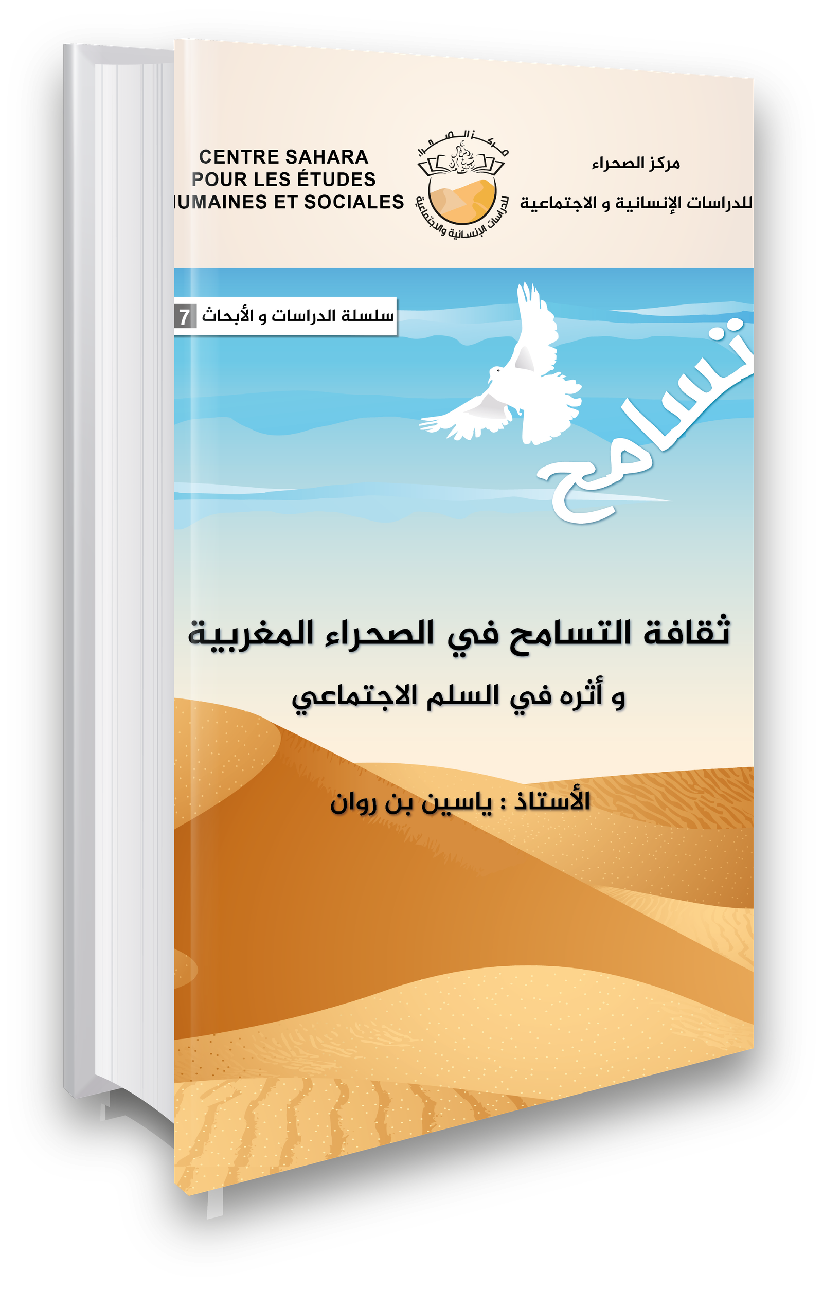 ـمركز الصحراءثقافة التسامح