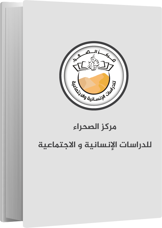 إصدارات مركز الصحراء للدراسات الإنسانية و الاجتماعية جاهزة للتحميل
