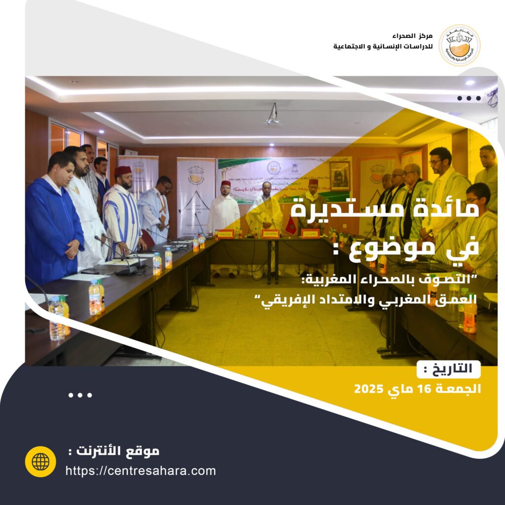 التصوف بالصحراء المغربية العمق المغربي والامتداد الإفريقي
