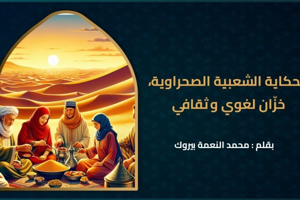 الحكاية الشعبية الصحراوية، خزّان لغوي و ثقافي