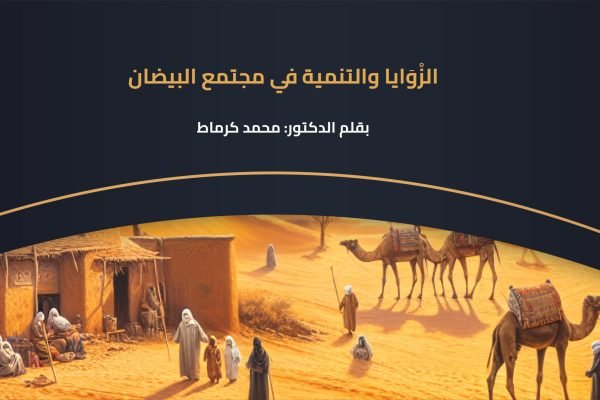 الزْوَايا والتنمية في مجتمع البيضان الزاوية المعينية في القرنين 19 و 20 أ نموذجا