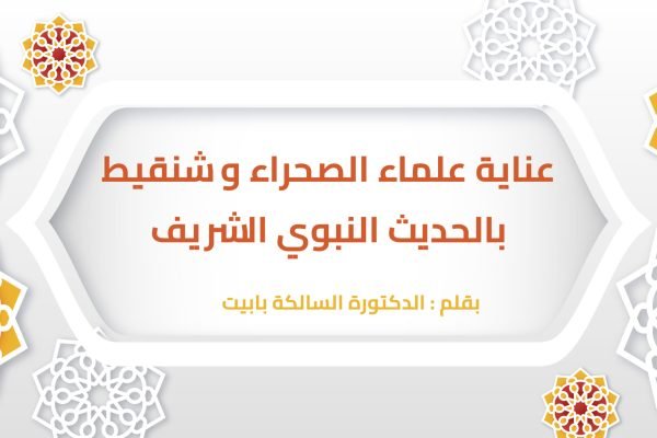 عناية علماء الصحراء وشنقيط بالحديث النبوي الشريف